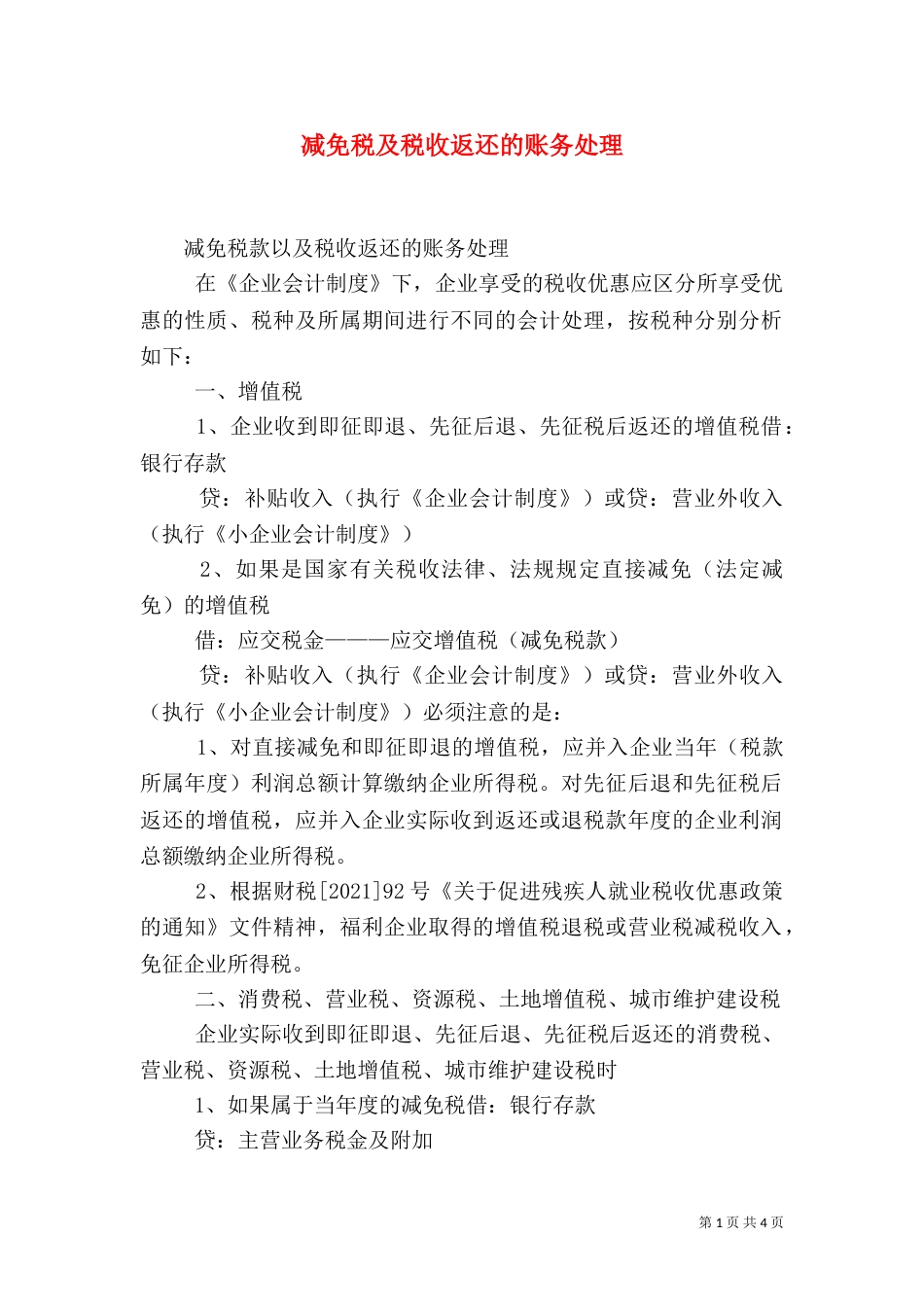 减免税及税收返还的账务处理_第1页