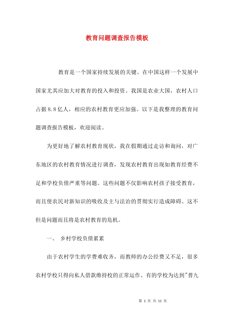 （精选）教育问题调查报告模板_第1页
