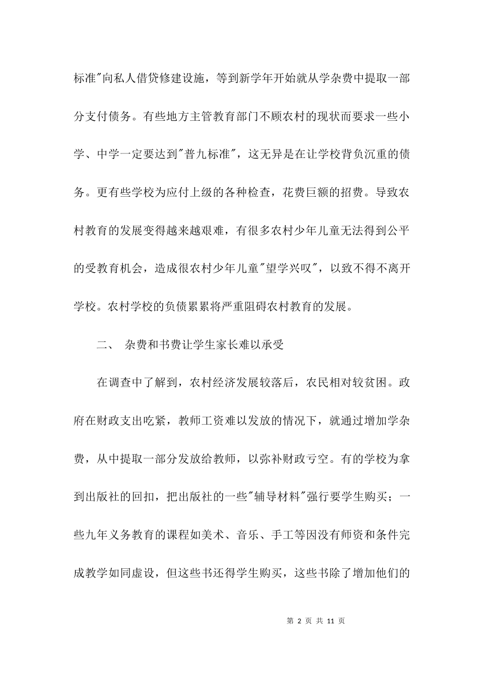 （精选）教育问题调查报告模板_第2页