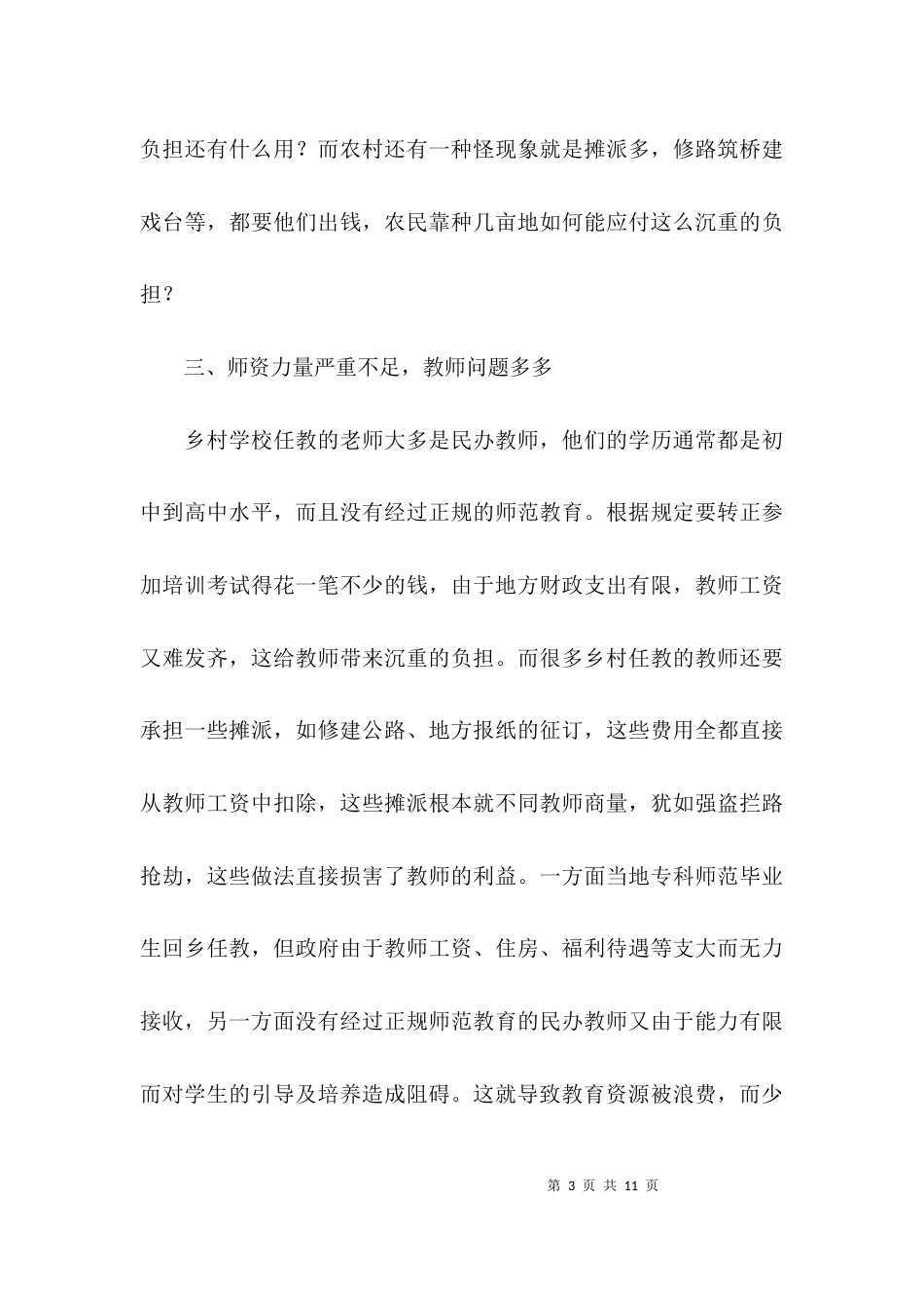 （精选）教育问题调查报告模板_第3页