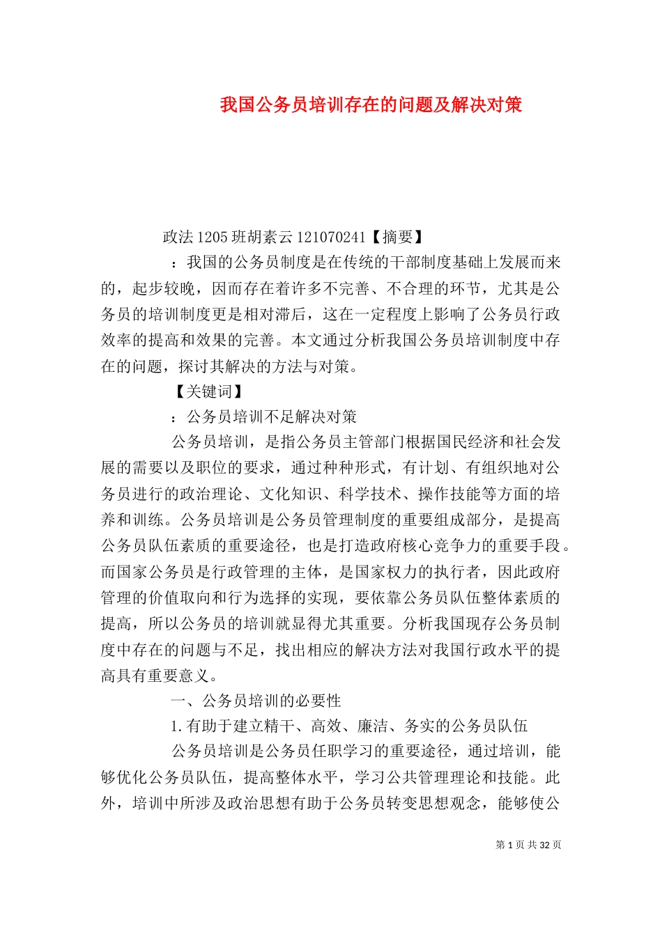 我国公务员培训存在的问题及解决对策_第1页