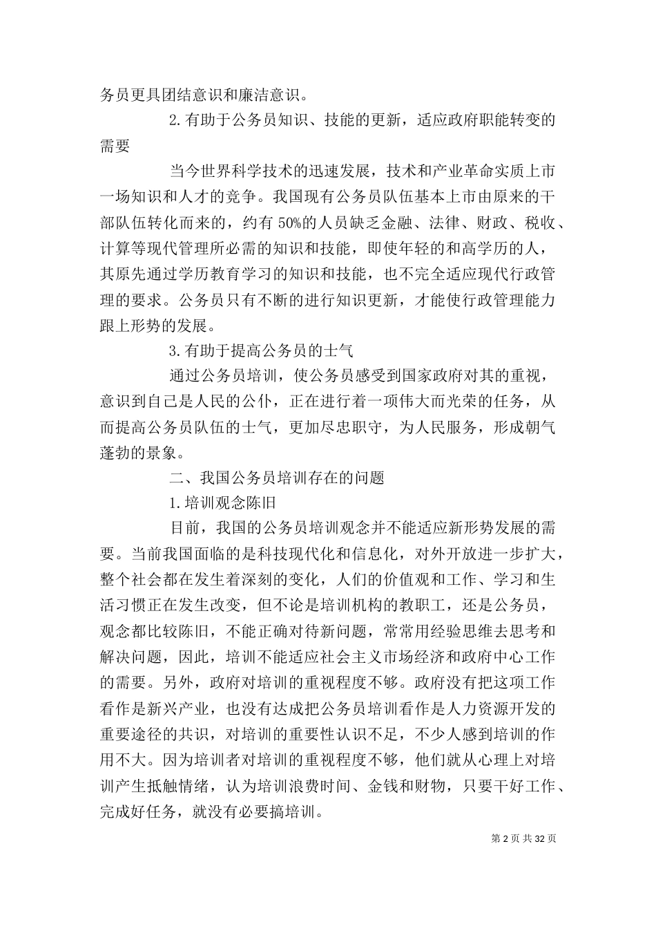 我国公务员培训存在的问题及解决对策_第2页