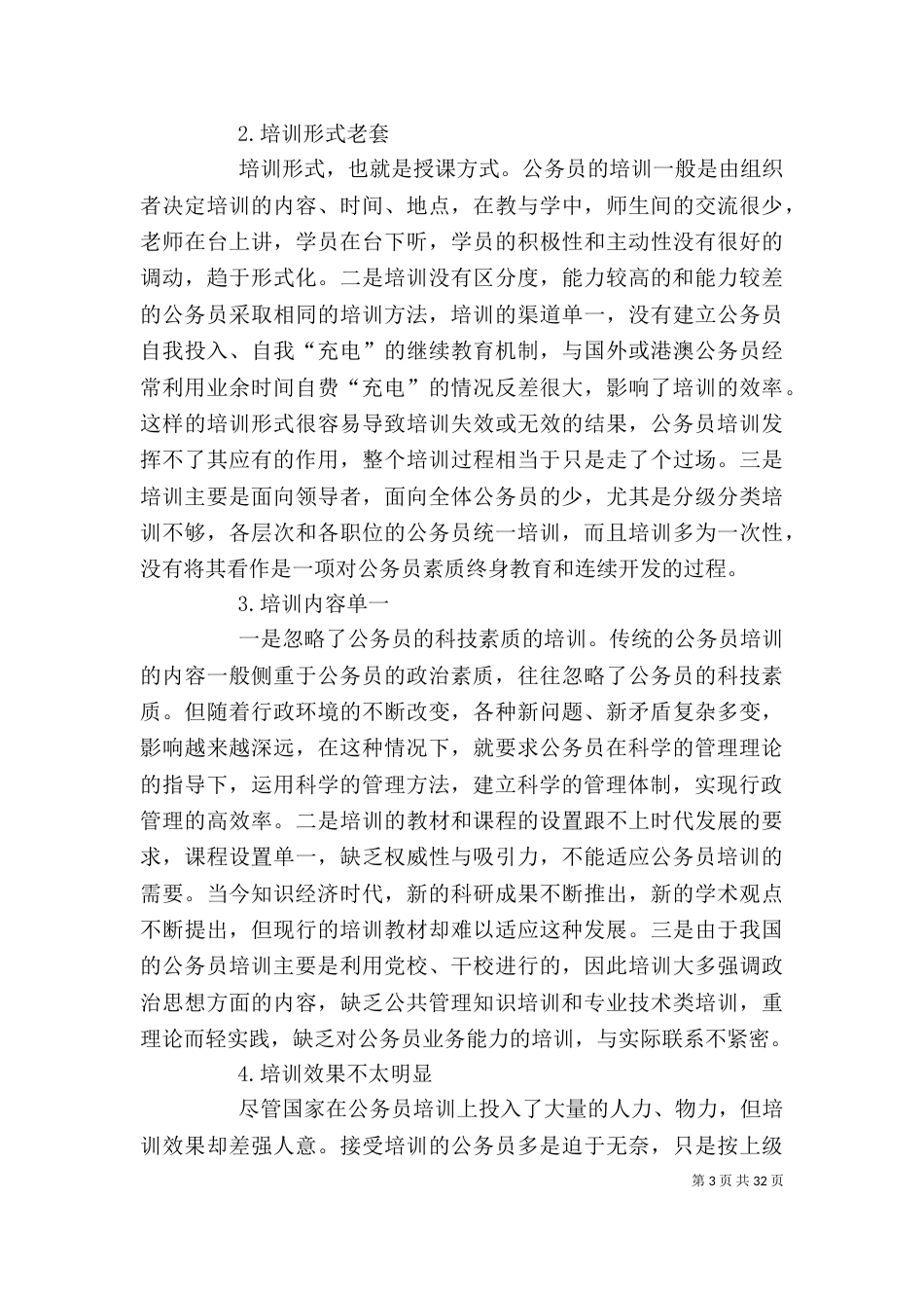 我国公务员培训存在的问题及解决对策_第3页