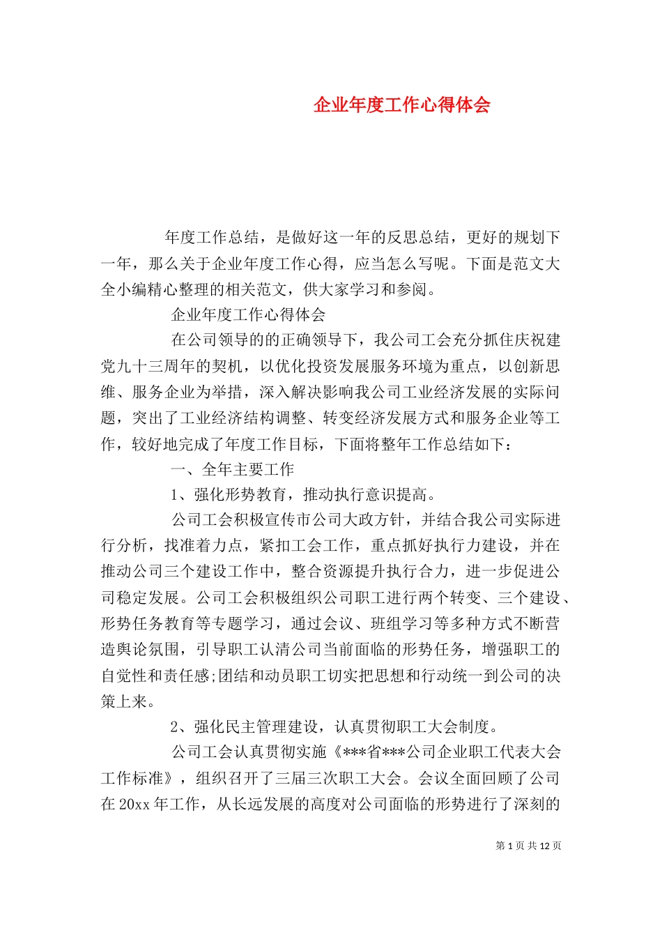 企业年度工作心得体会_第1页