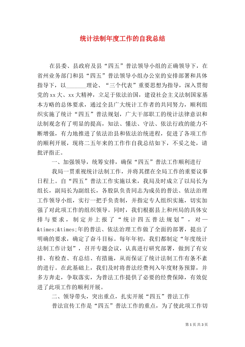 统计法制年度工作的自我总结_第1页