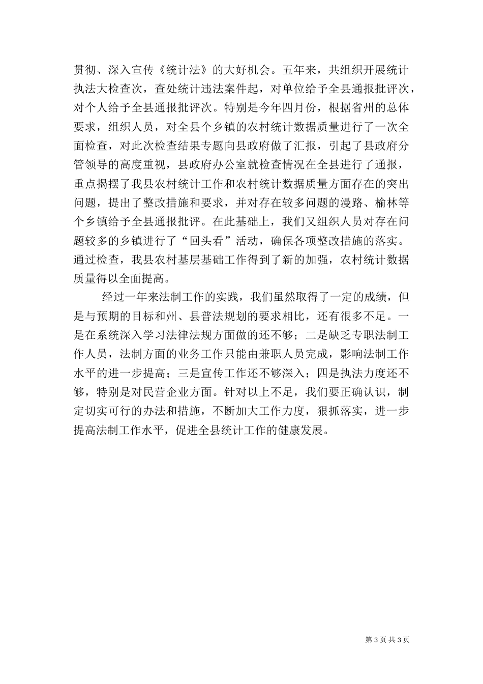 统计法制年度工作的自我总结_第3页