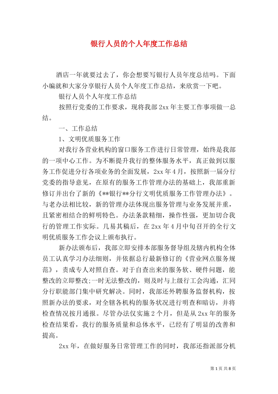 银行人员的个人年度工作总结_第1页