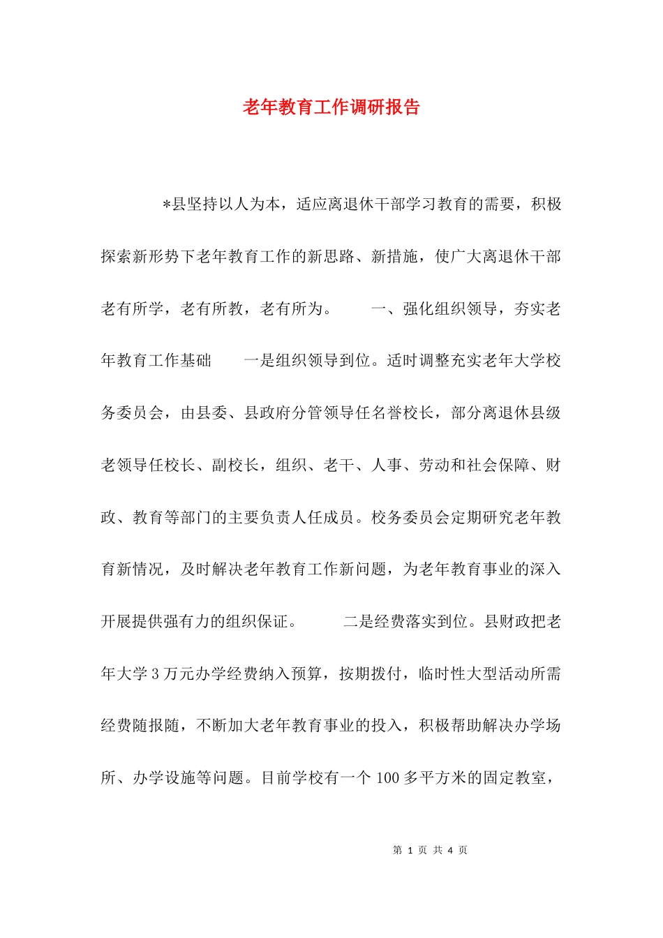 （精选）老年教育工作调研报告_第1页
