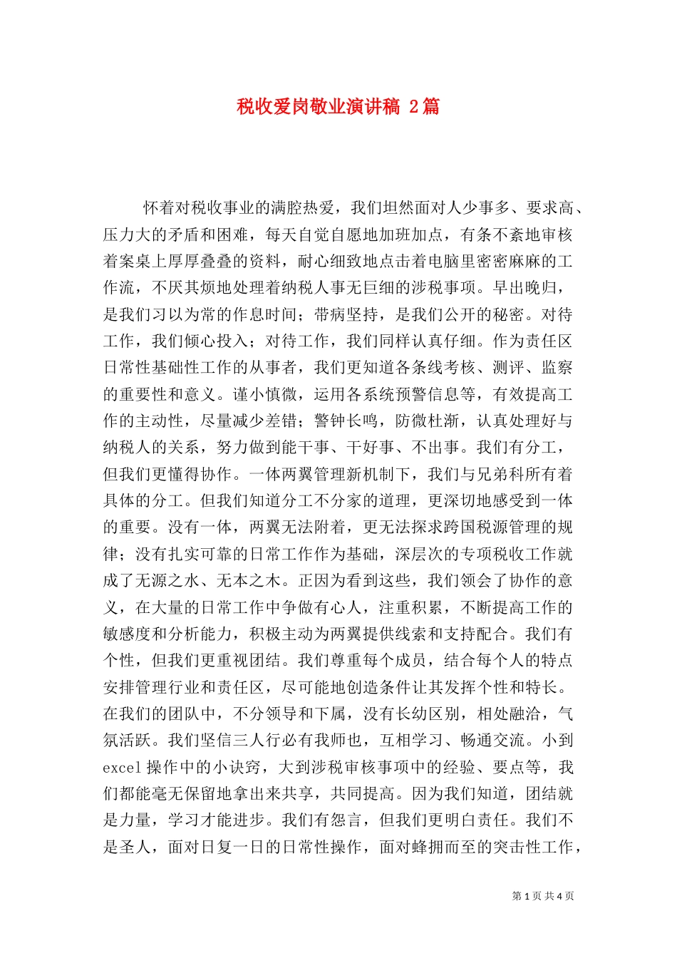 税收爱岗敬业演讲稿 2篇_第1页