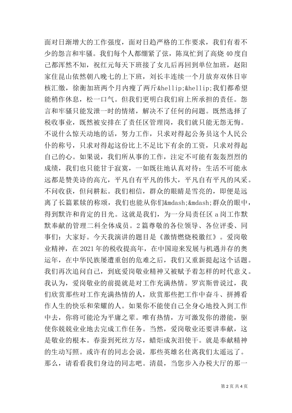 税收爱岗敬业演讲稿 2篇_第2页