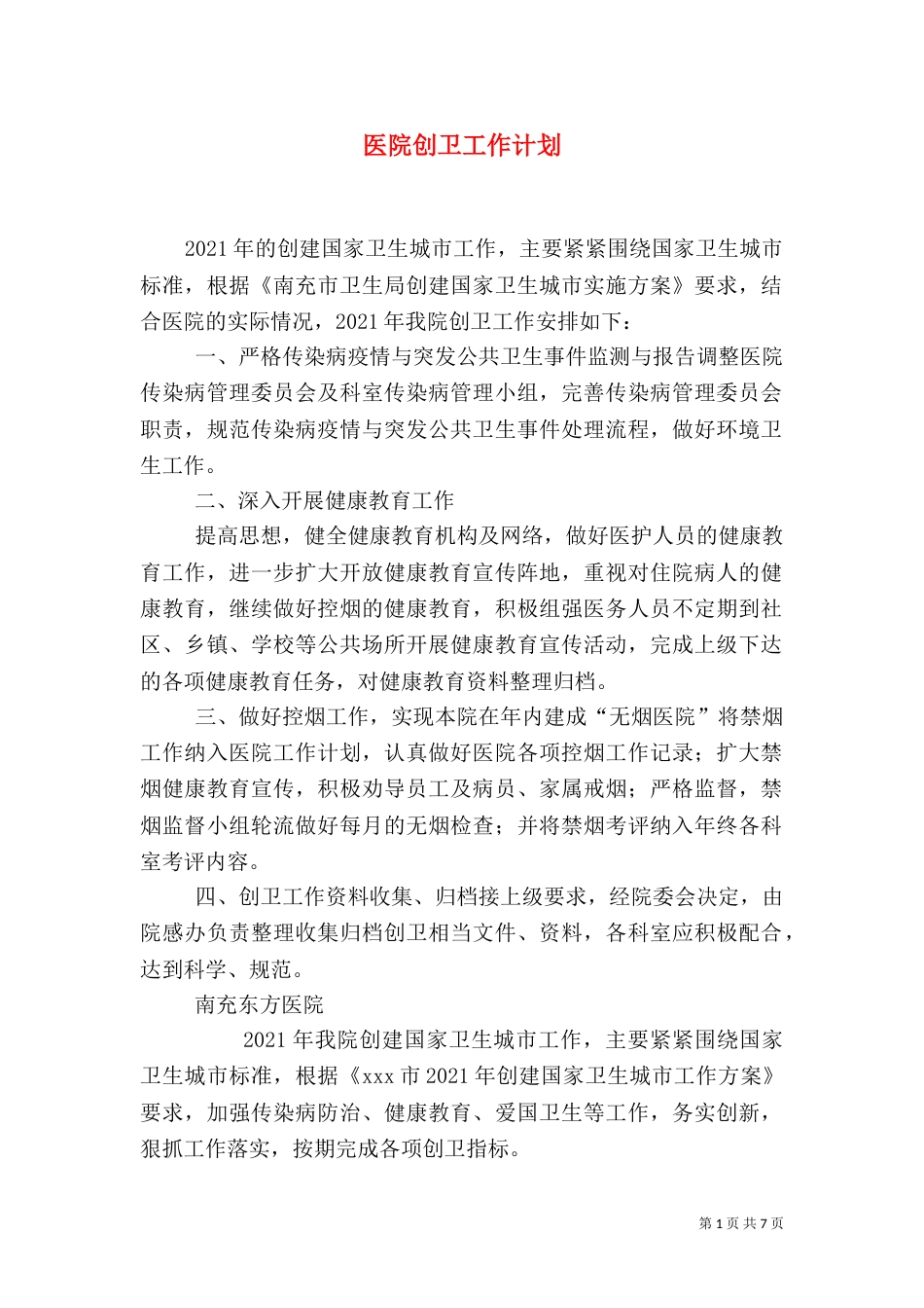 医院创卫工作计划_第1页