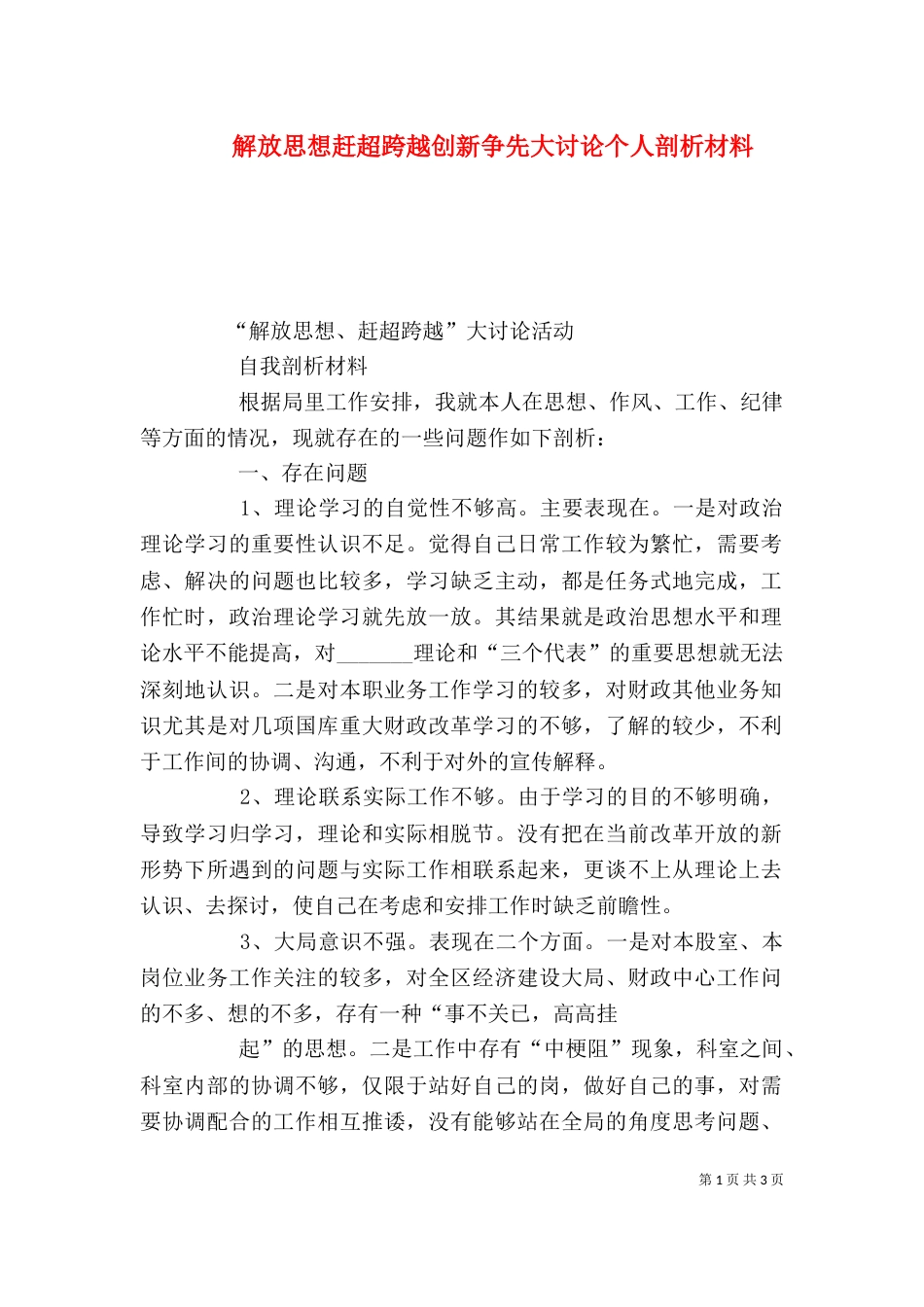 解放思想赶超跨越创新争先大讨论个人剖析材料（一）_第1页