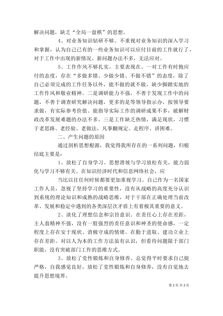 解放思想赶超跨越创新争先大讨论个人剖析材料（一）_第2页