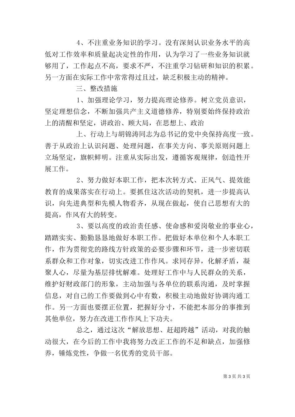 解放思想赶超跨越创新争先大讨论个人剖析材料（一）_第3页