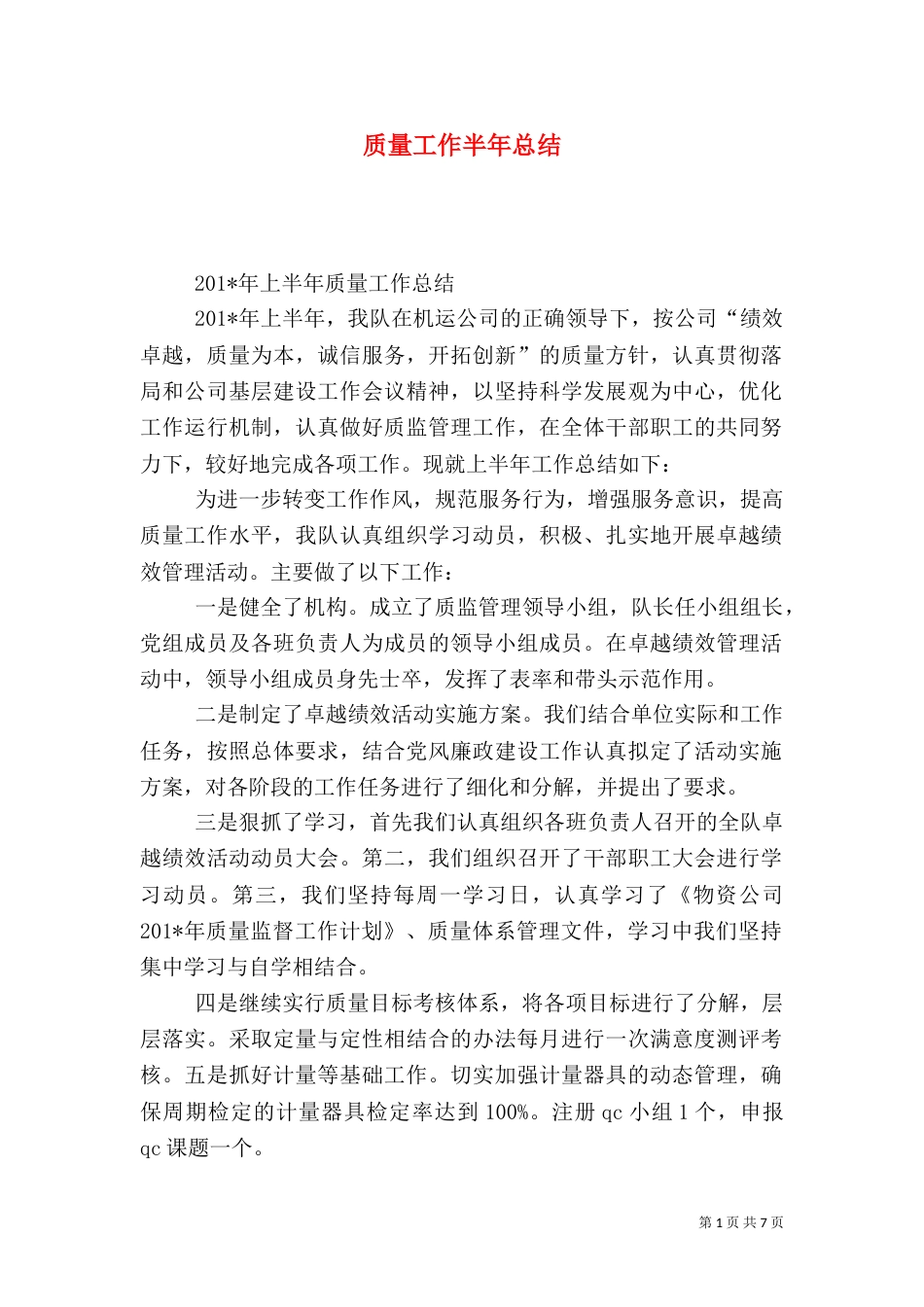 质量工作半年总结_第1页
