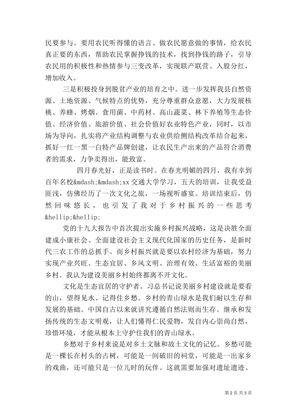 振兴乡村专题心得体会三篇_第2页