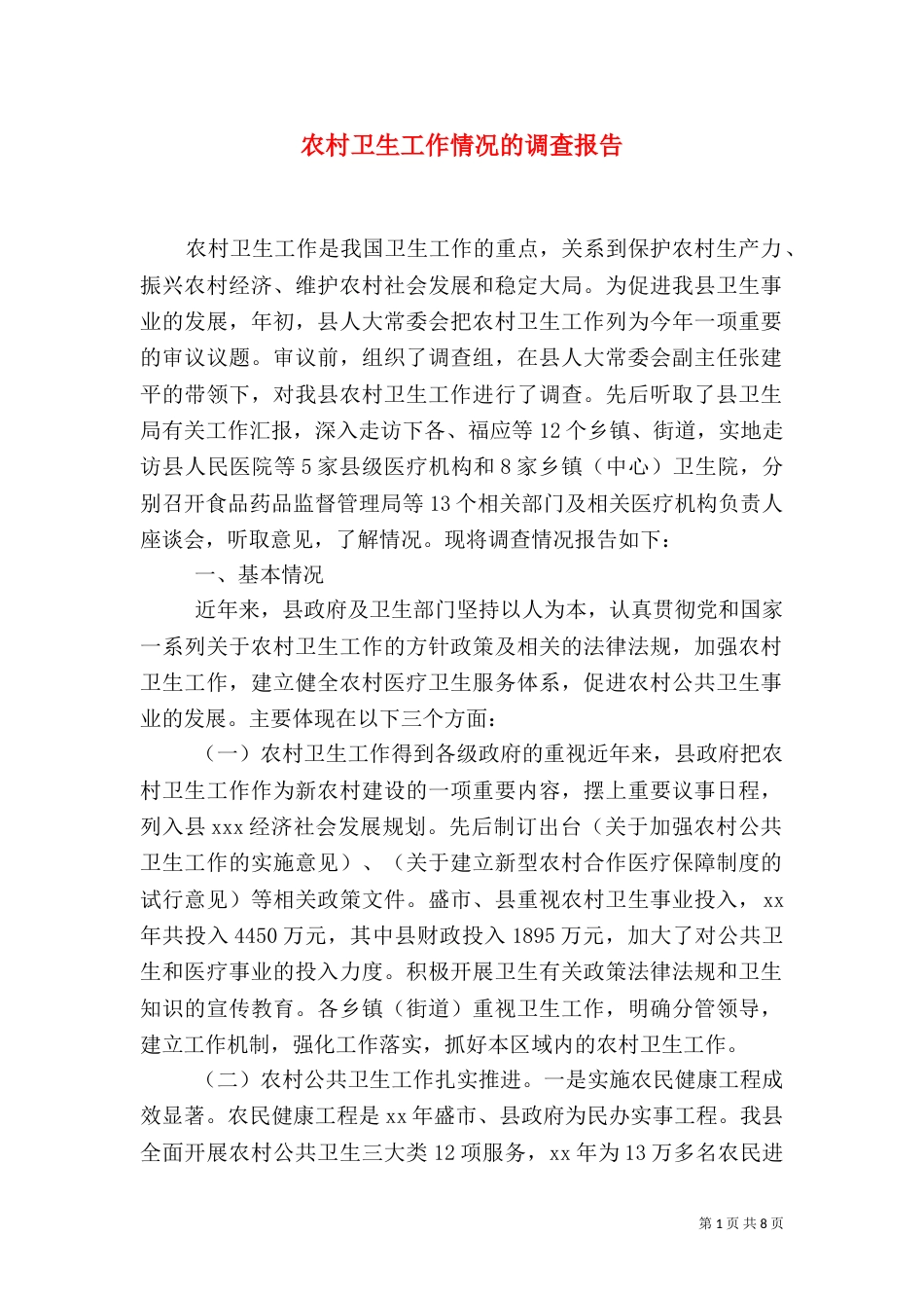 农村卫生工作情况的调查报告（四）_第1页