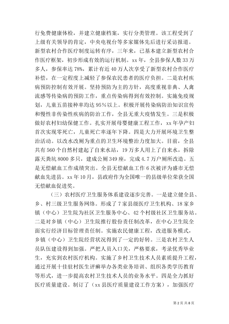 农村卫生工作情况的调查报告（四）_第2页