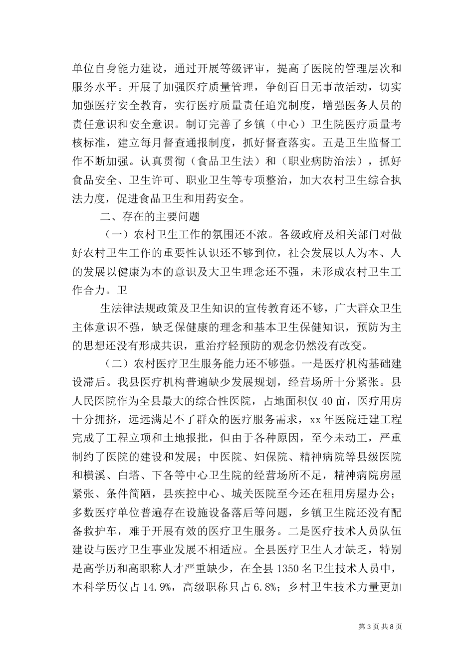 农村卫生工作情况的调查报告（四）_第3页