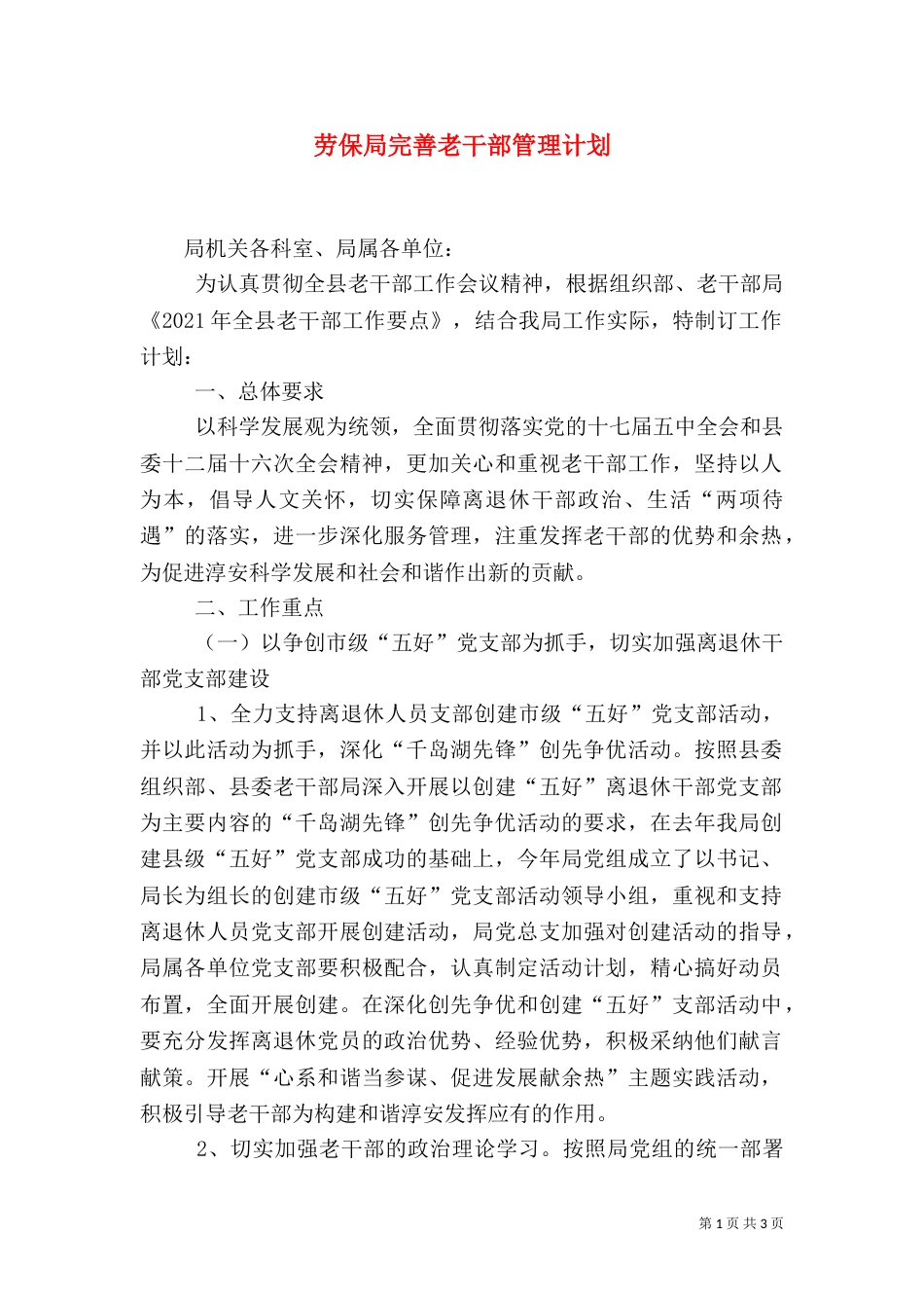 劳保局完善老干部管理计划_第1页