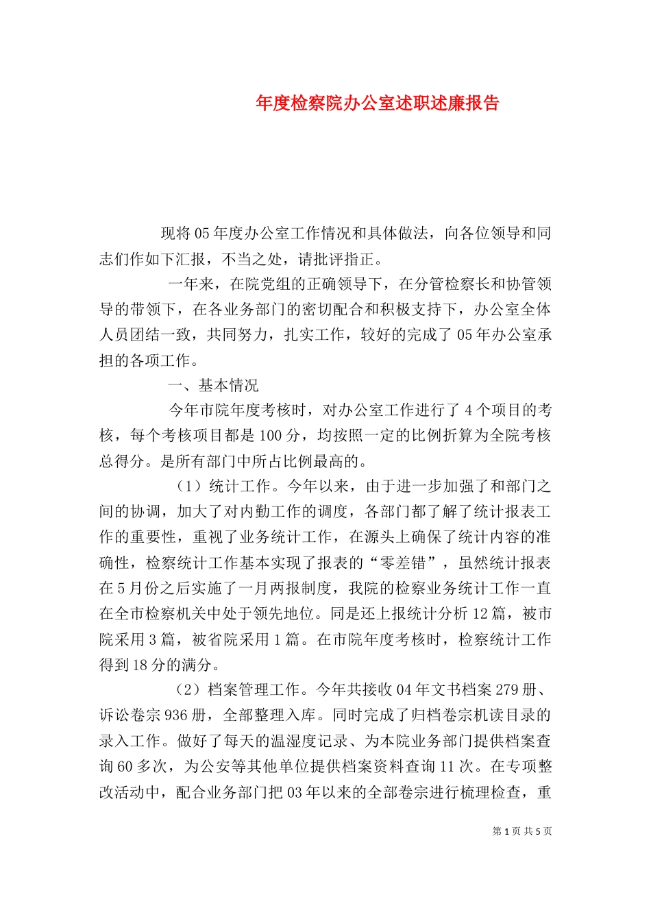年度检察院办公室述职述廉报告_第1页