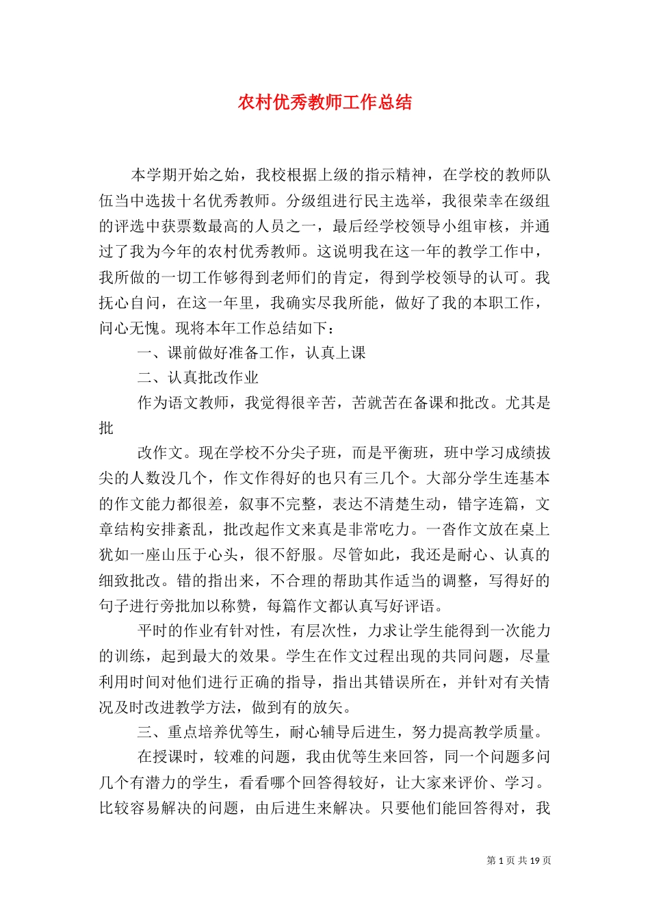 农村优秀教师工作总结_第1页