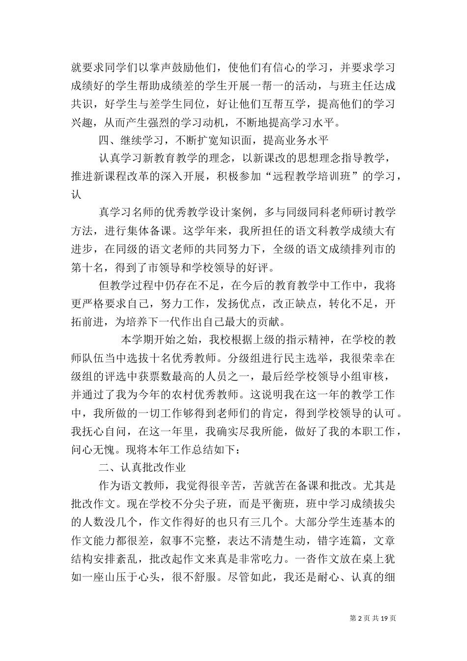 农村优秀教师工作总结_第2页