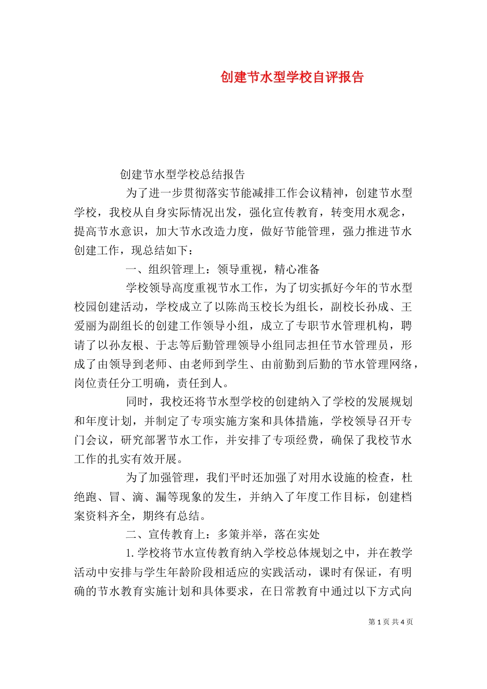 创建节水型学校自评报告（二）_第1页