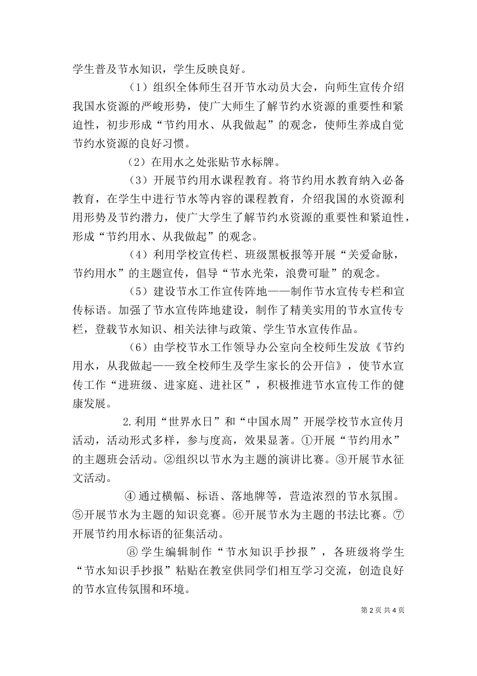 创建节水型学校自评报告（二）_第2页