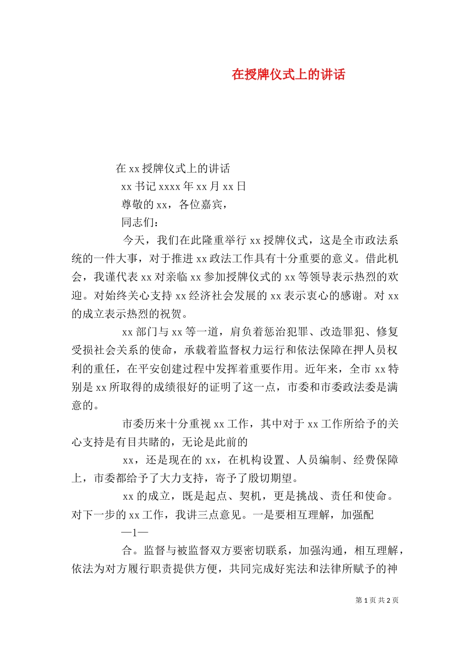 在授牌仪式上的讲话_第1页
