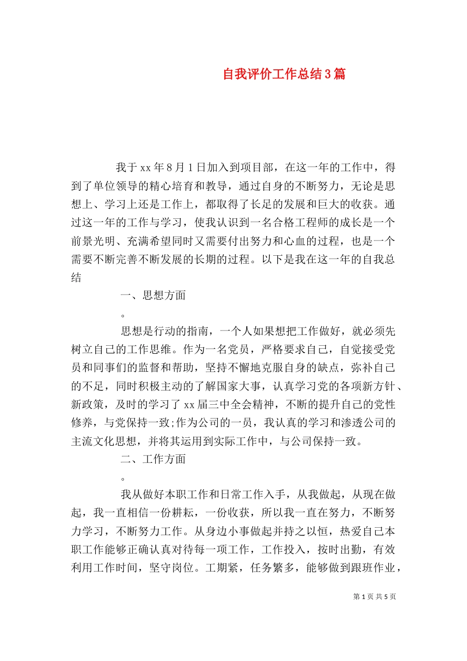 自我评价工作总结3篇_第1页