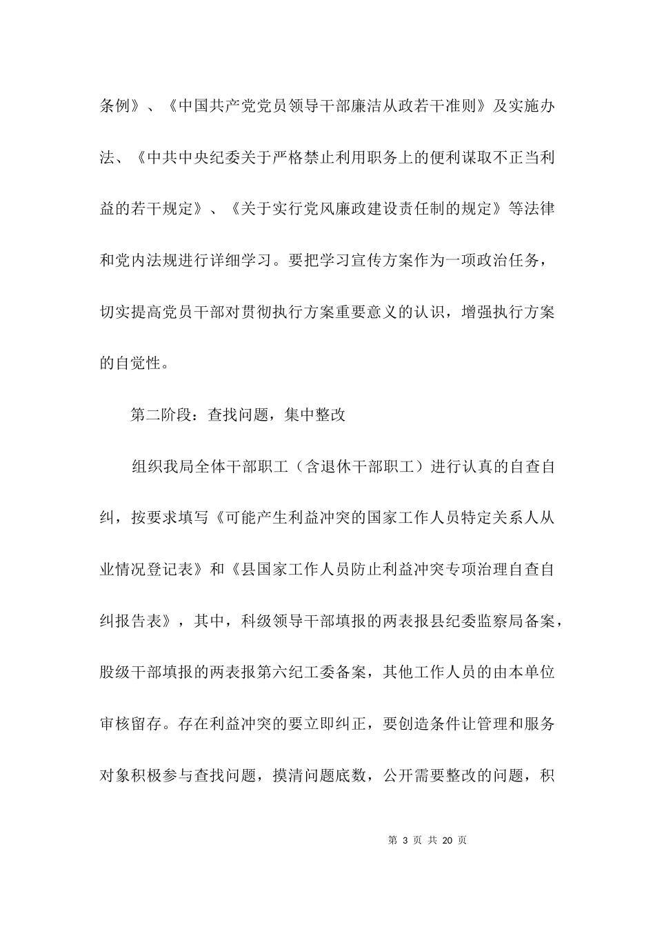 防止利益冲突工作实施方案3篇_第3页