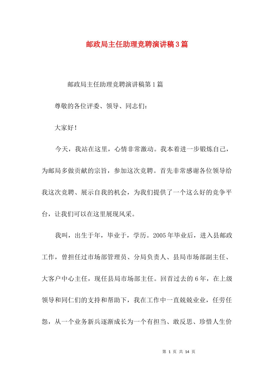邮政局主任助理竞聘演讲稿3篇_第1页