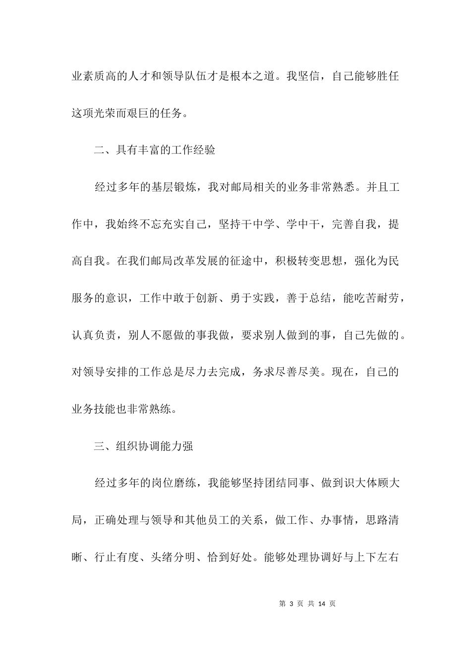 邮政局主任助理竞聘演讲稿3篇_第3页