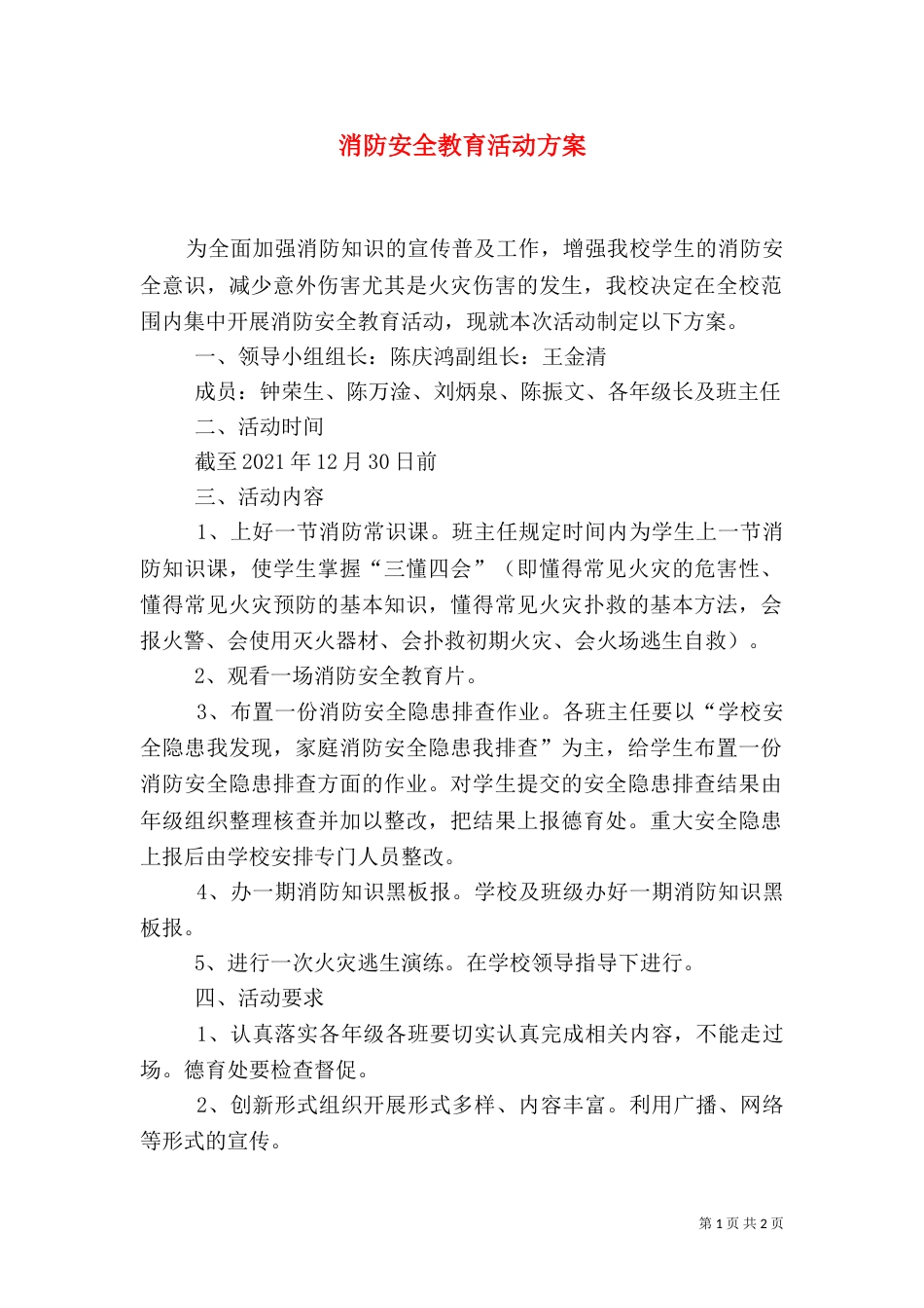 消防安全教育活动方案_第1页