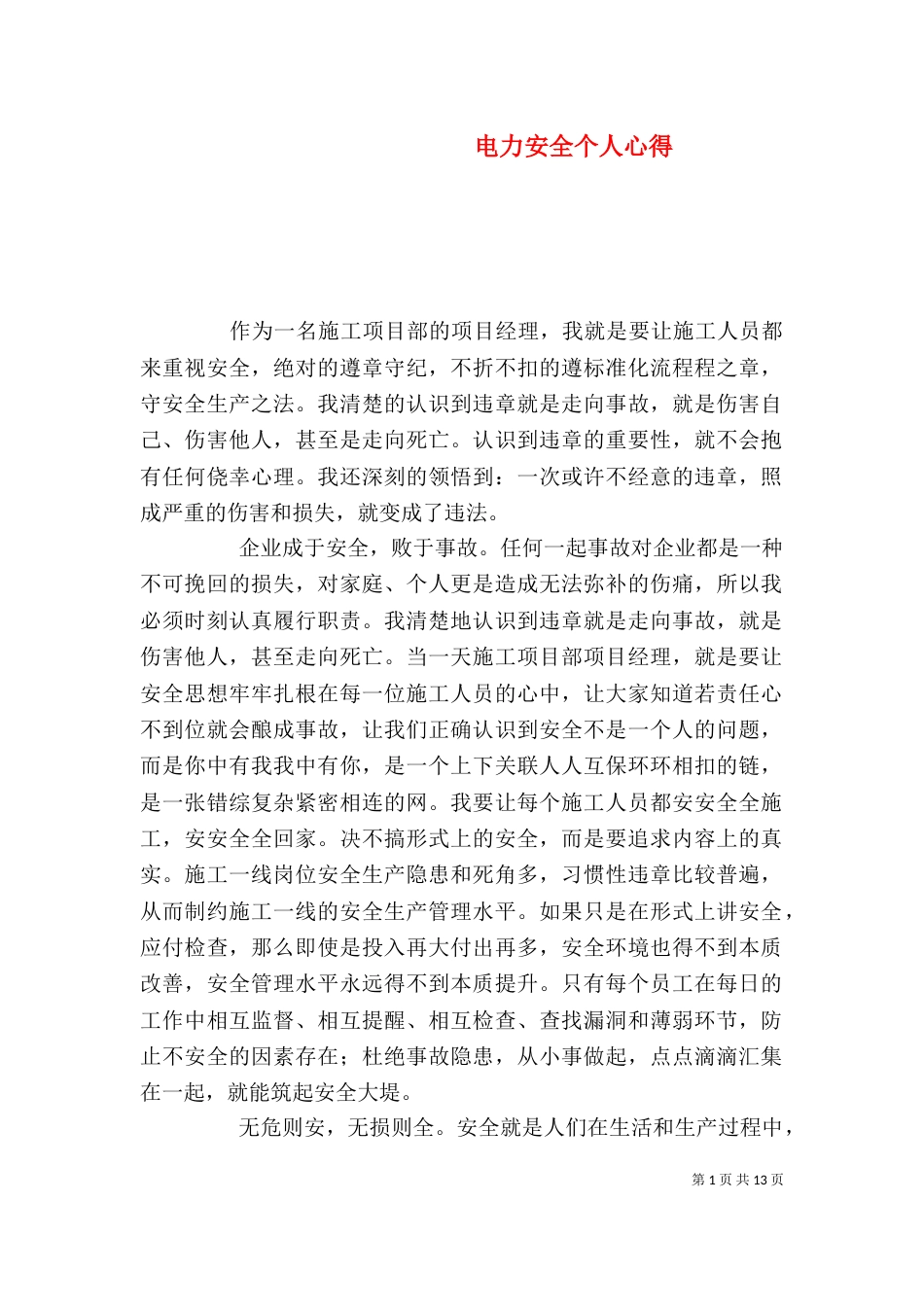 电力安全个人心得_第1页