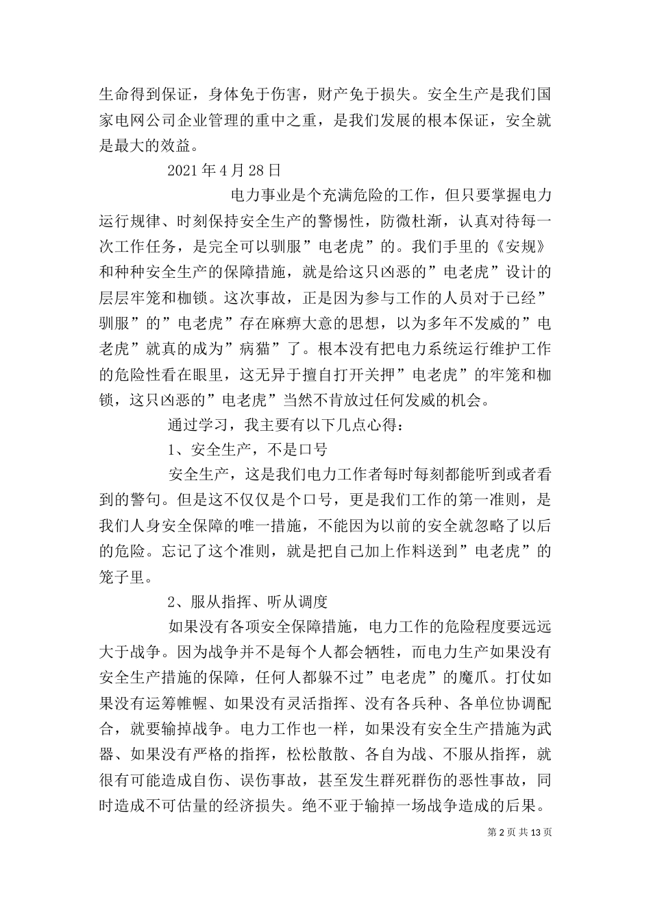 电力安全个人心得_第2页