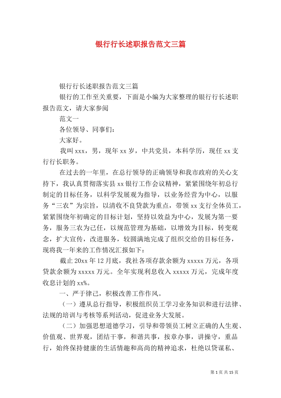 银行行长述职报告范文三篇_第1页