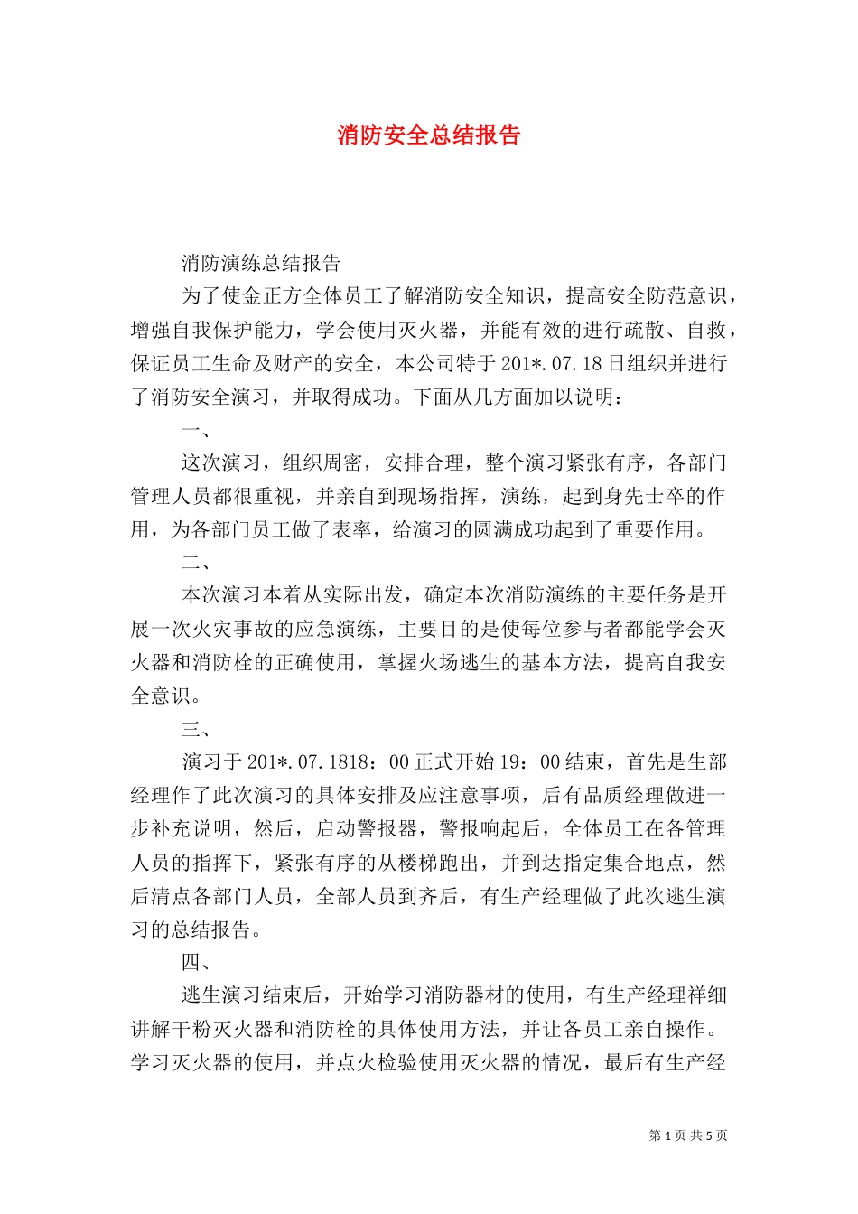 消防安全总结报告（一）_第1页