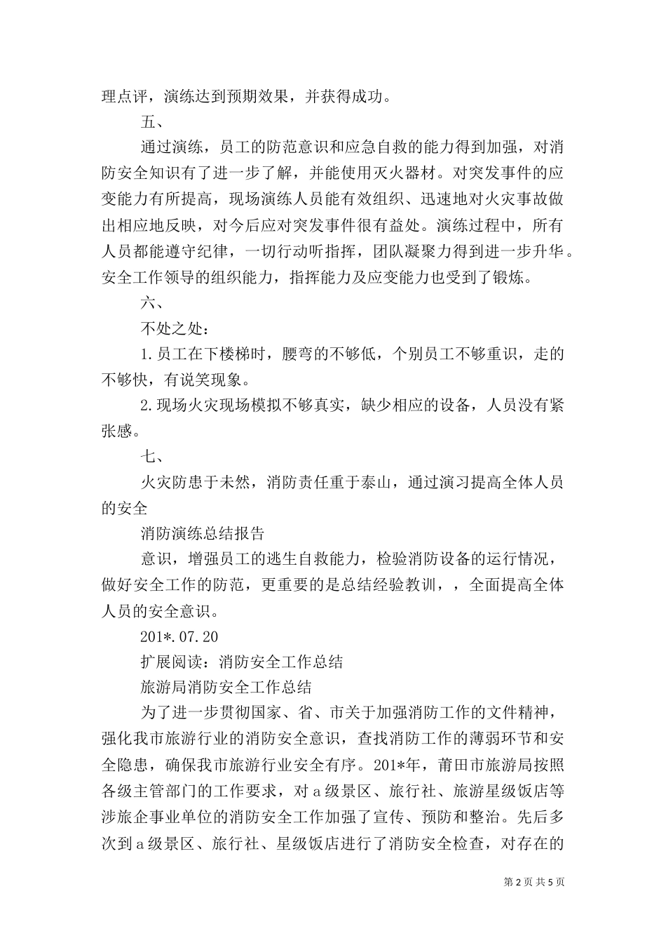 消防安全总结报告（一）_第2页
