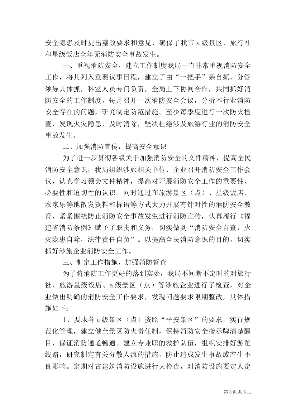 消防安全总结报告（一）_第3页