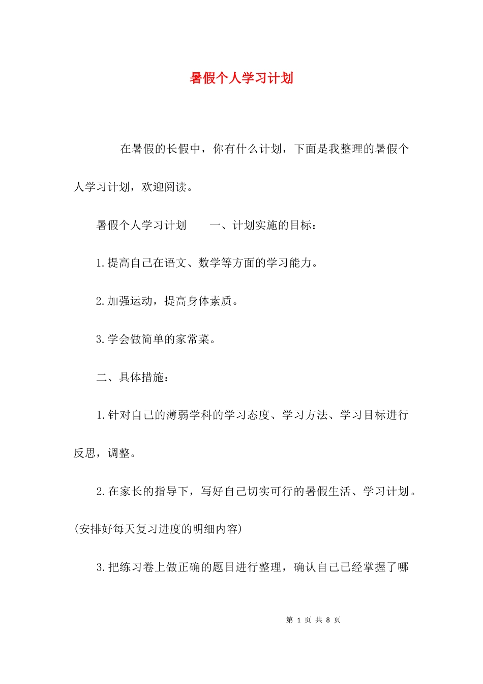 （精选）暑假个人学习计划_第1页