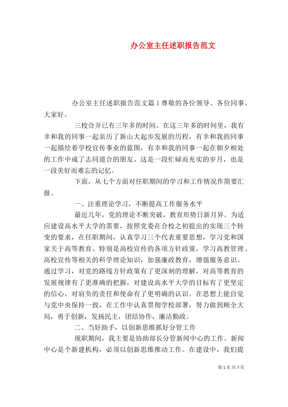 办公室主任述职报告范文（三）_第1页
