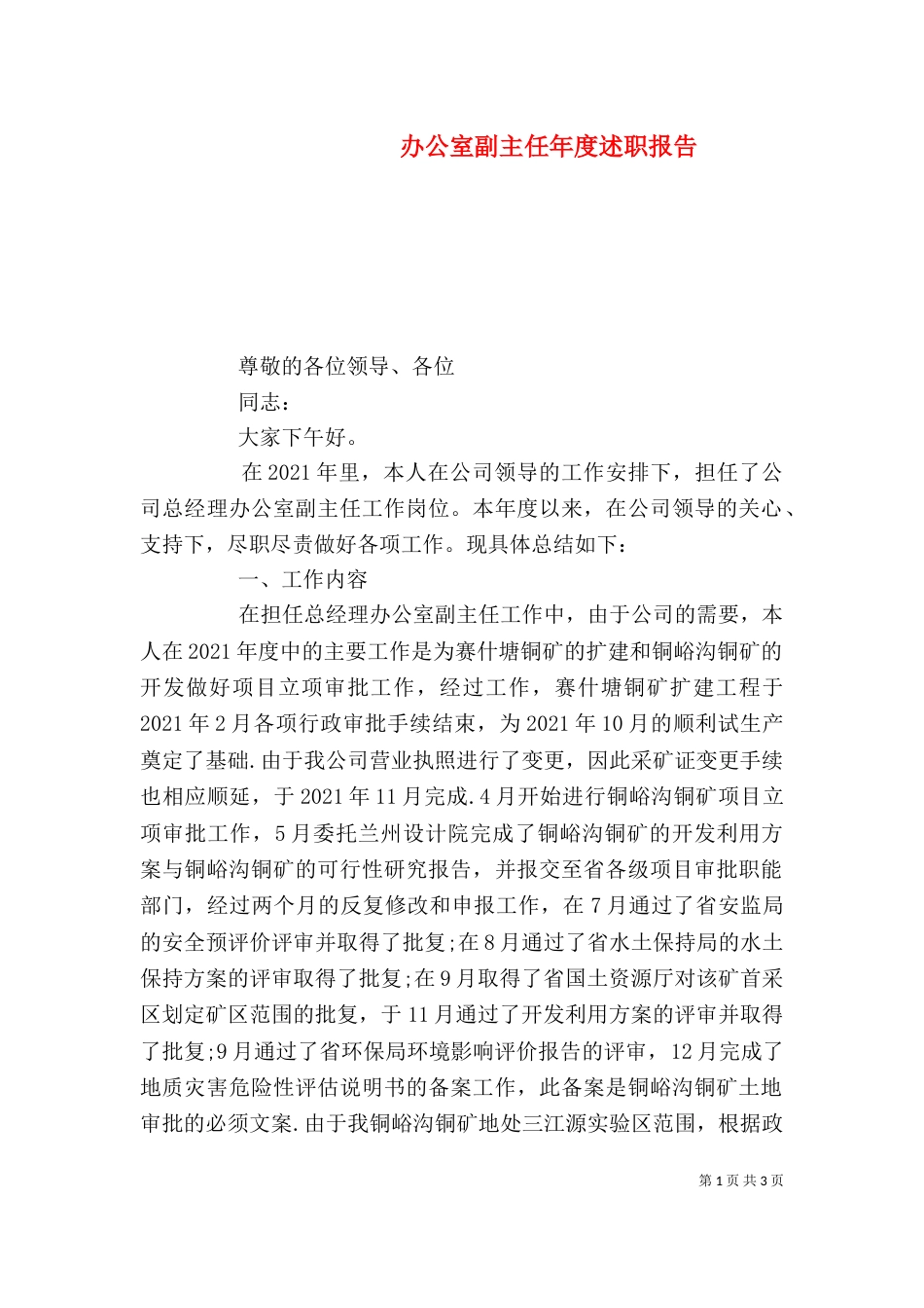办公室副主任年度述职报告（五）_第1页