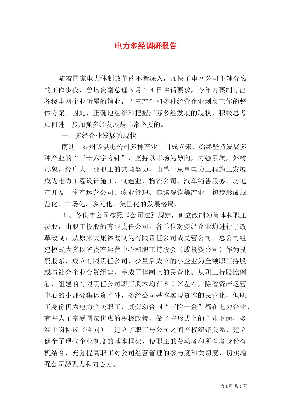 电力多经调研报告_第1页