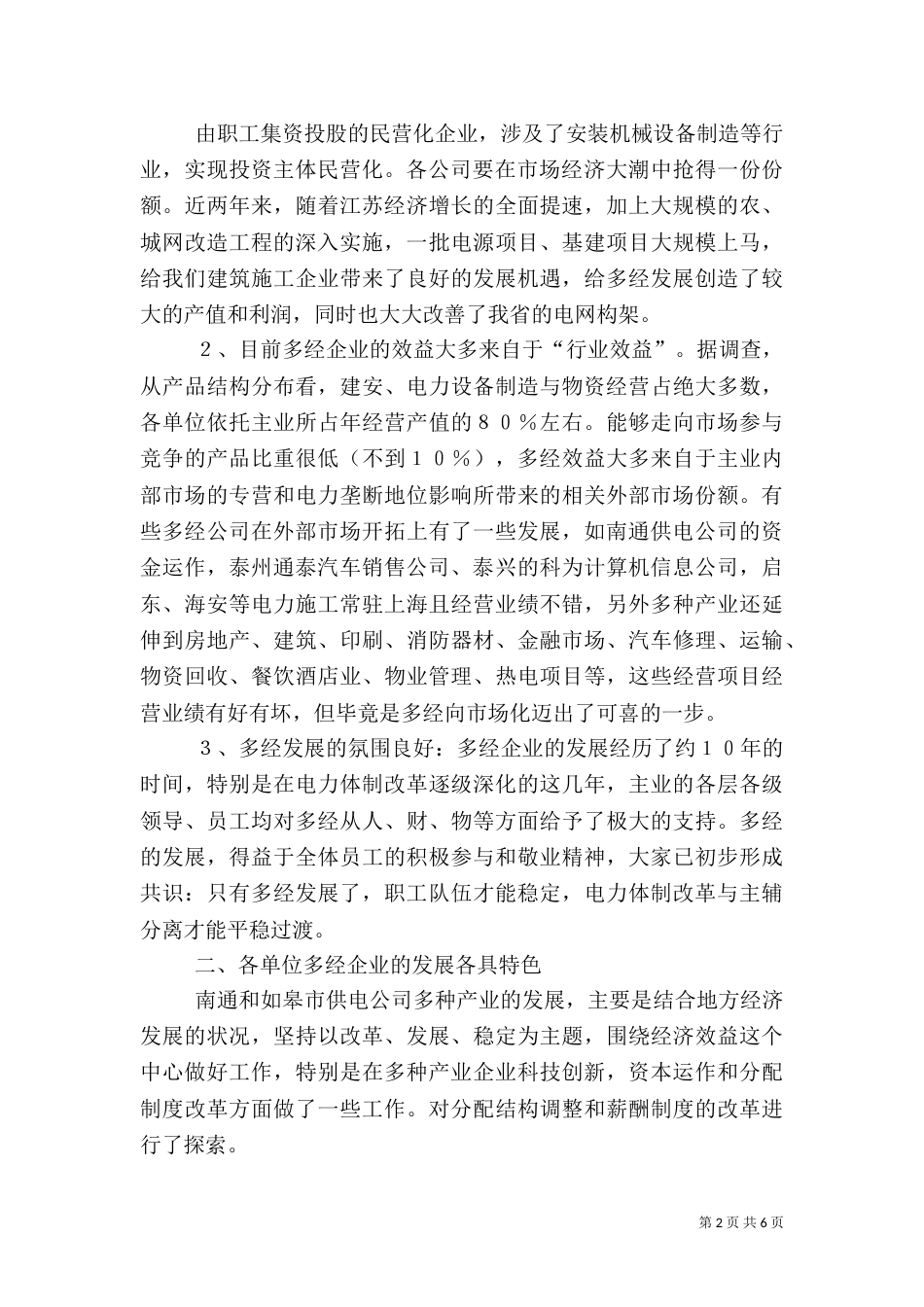 电力多经调研报告_第2页