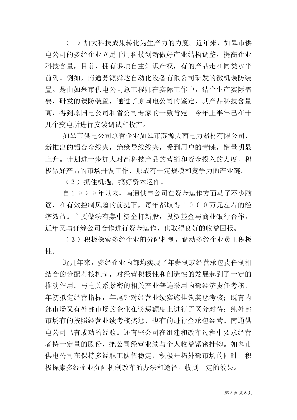 电力多经调研报告_第3页