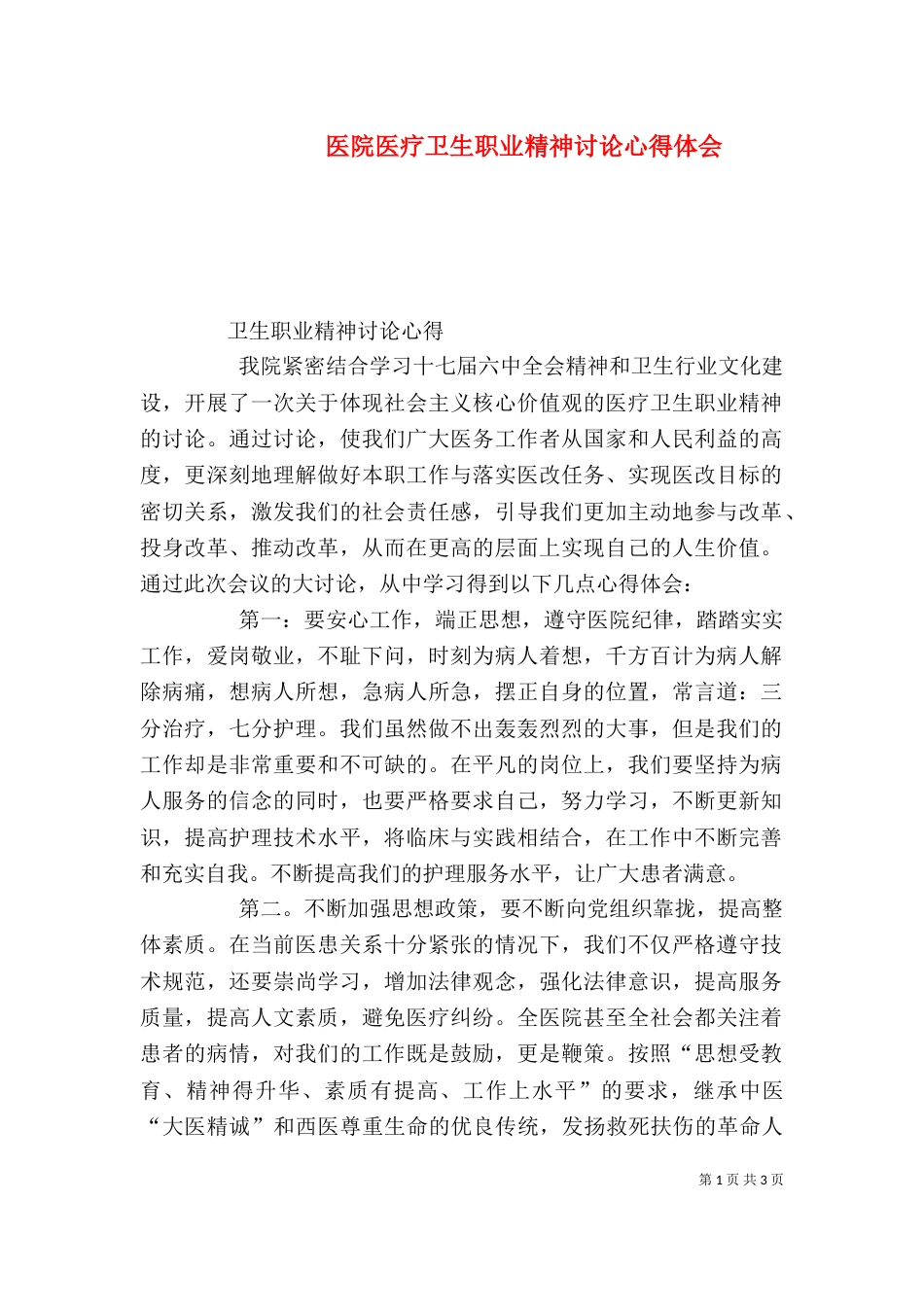医院医疗卫生职业精神讨论心得体会（二）_第1页