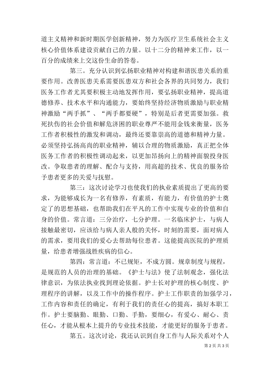 医院医疗卫生职业精神讨论心得体会（二）_第2页