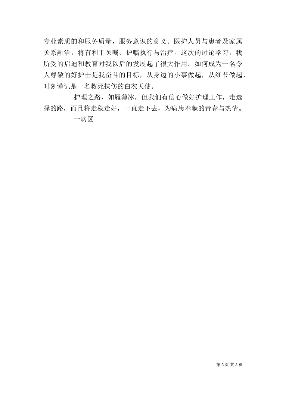 医院医疗卫生职业精神讨论心得体会（二）_第3页